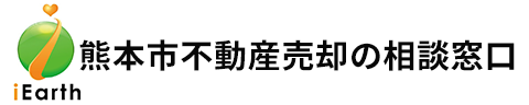 熊本市不動産売却の相談窓口